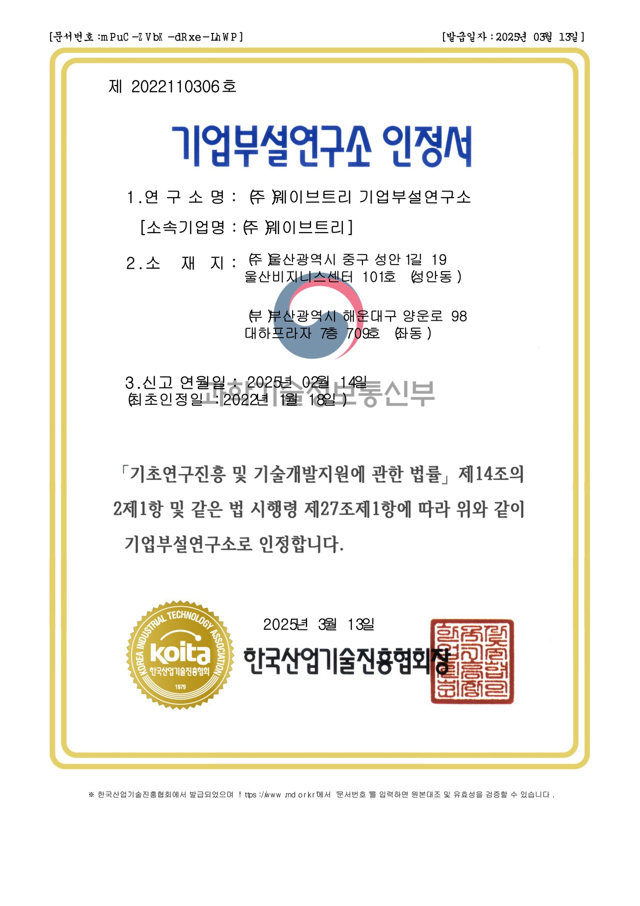 웨이브트리 기업부설연구소 인증서 재발급