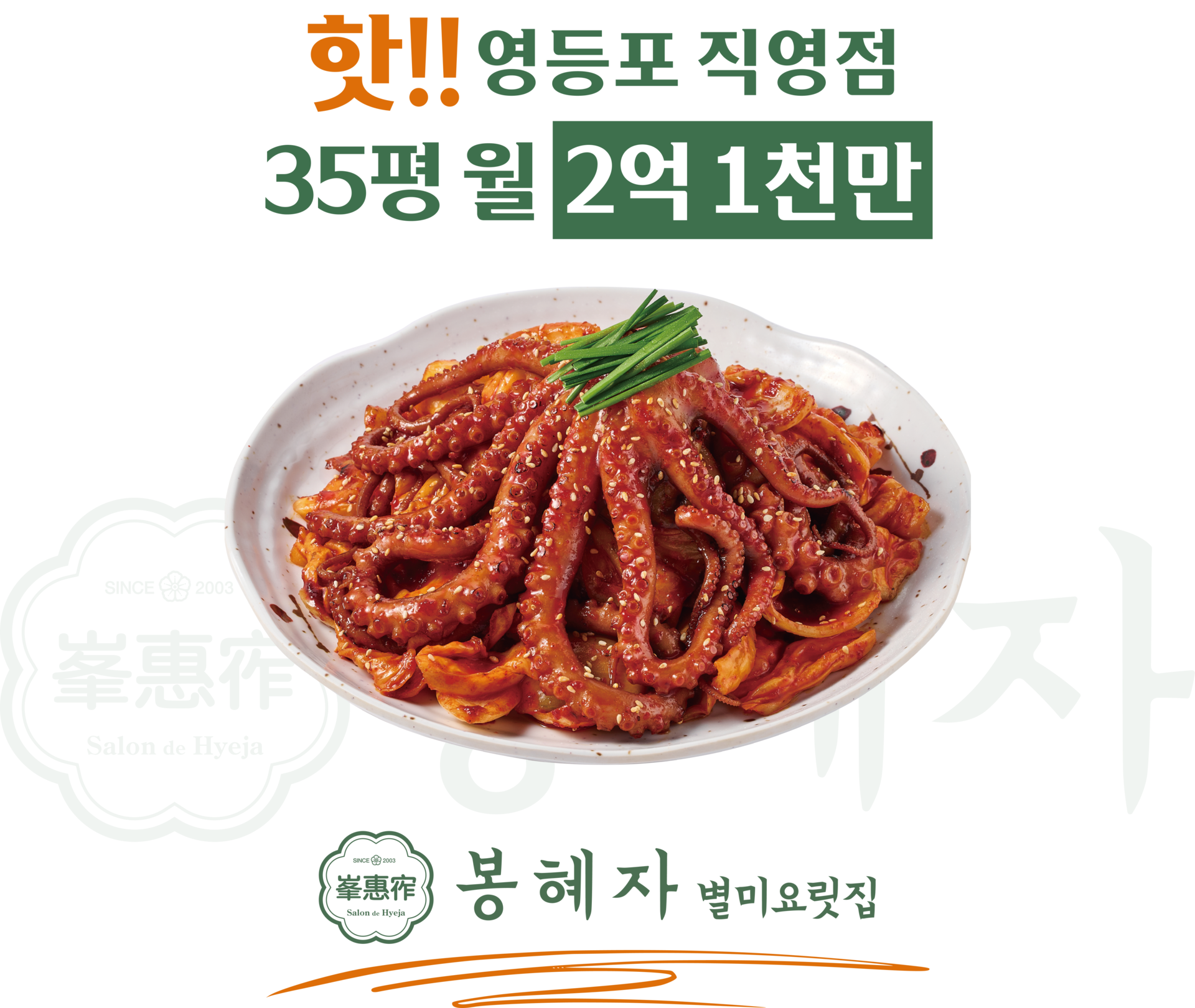 별미요릿집 봉혜자 영등포점35평 월 2억 1천만