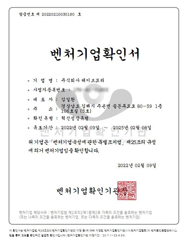 웨이브트리 벤처기업 확인서