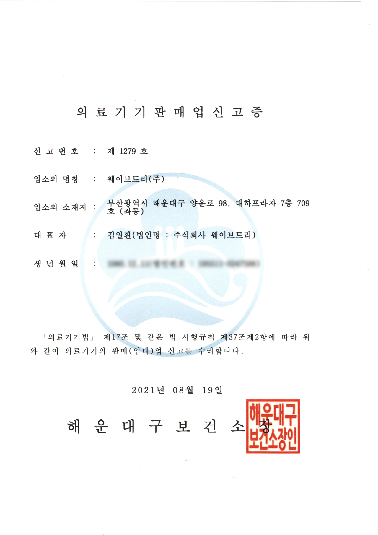 웨이브트리 의료기기 판매업 신고증