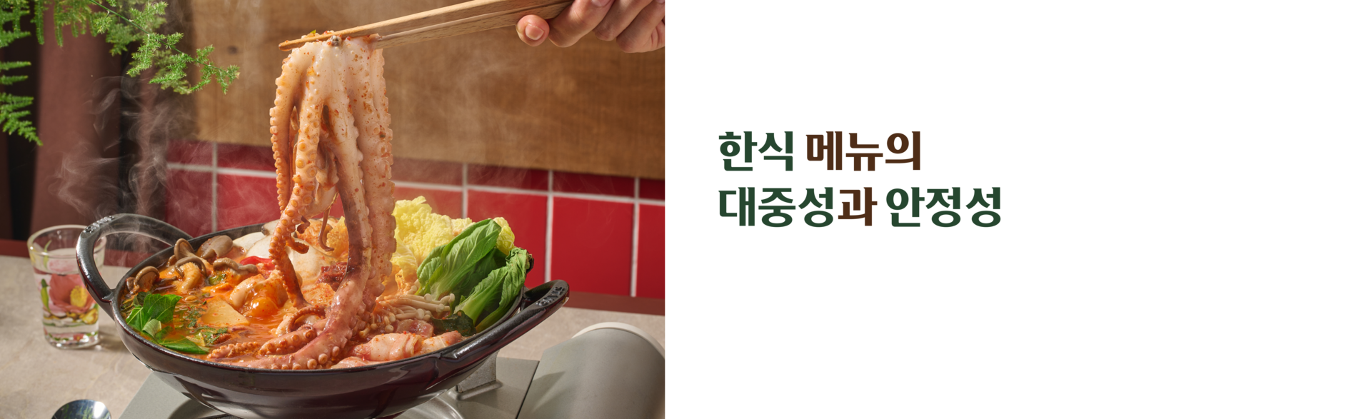 한식메뉴의 대중성과 안정성