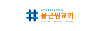 물근원교회
