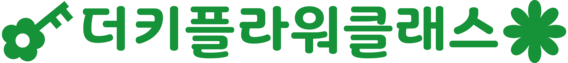 더키플라워클래스