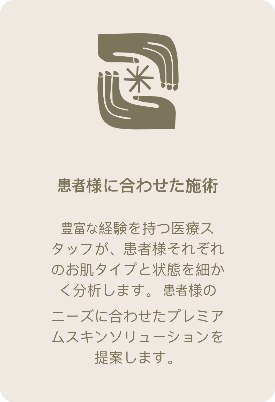患者様に合わせた施術
