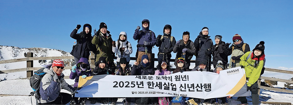 지난 1월 4일 김익환 부회장을 포함한 부서장급 임원이 함께 한라산을 등반하며 올해 경영목표 달성을 위한 새해 결의를 다졌다. 