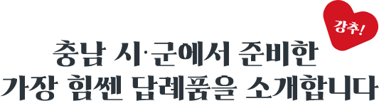 충남 시군에서 준비한 가장 힘쎈 답례품을 소개합니다