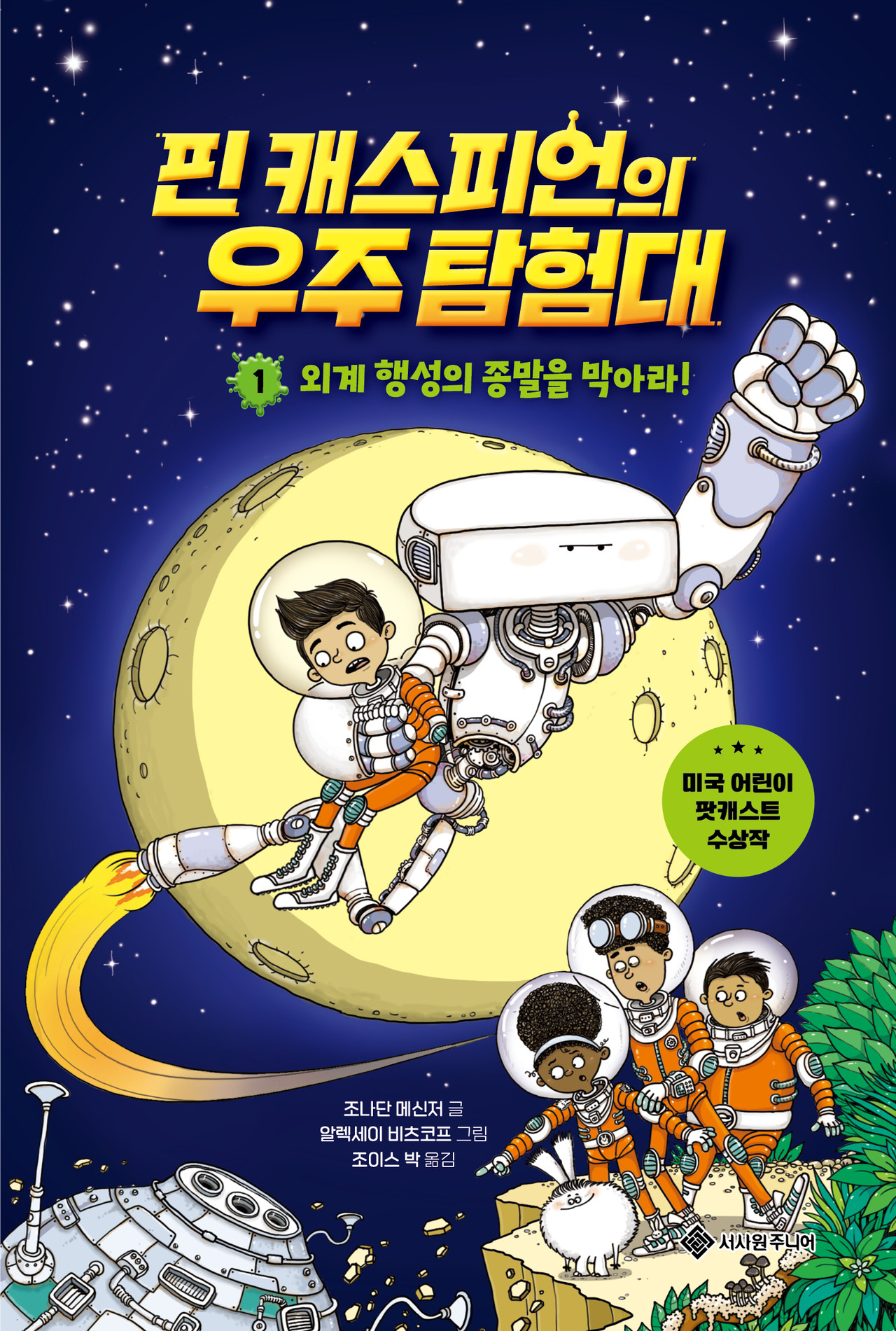 핀 캐스피언의 우주 탐험대 1