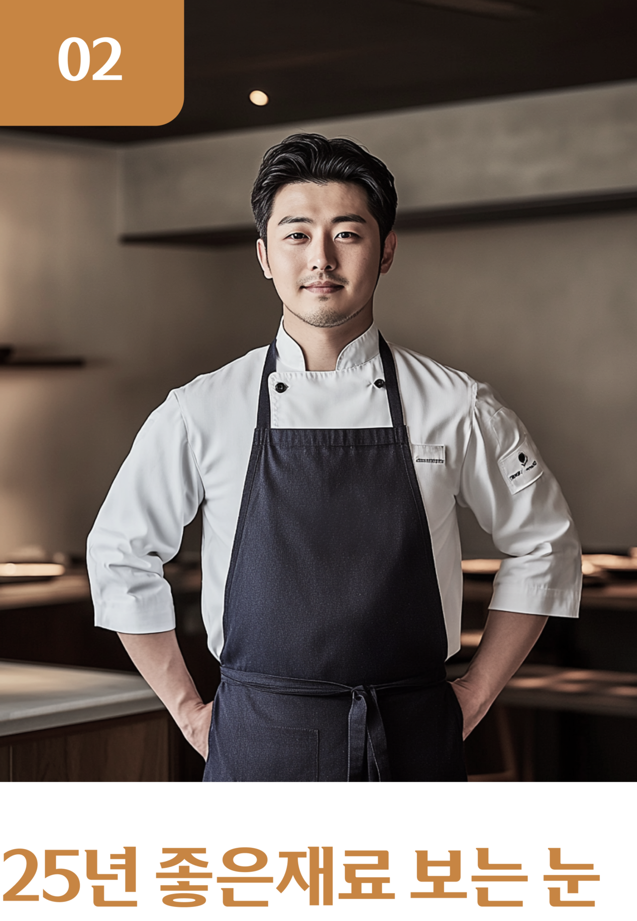 25년 좋은재료를 보는 눈