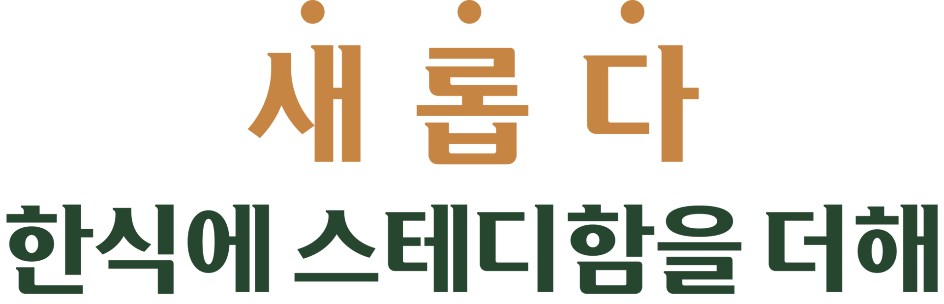 새롭다 한식에 스테디함을 더해