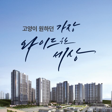 고양 더샵포레나 조감도