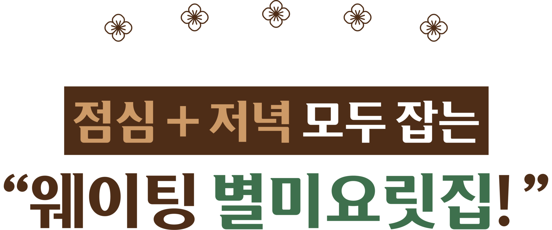 점심 저녁 모두 잡는 웨이팅 별미요릿집