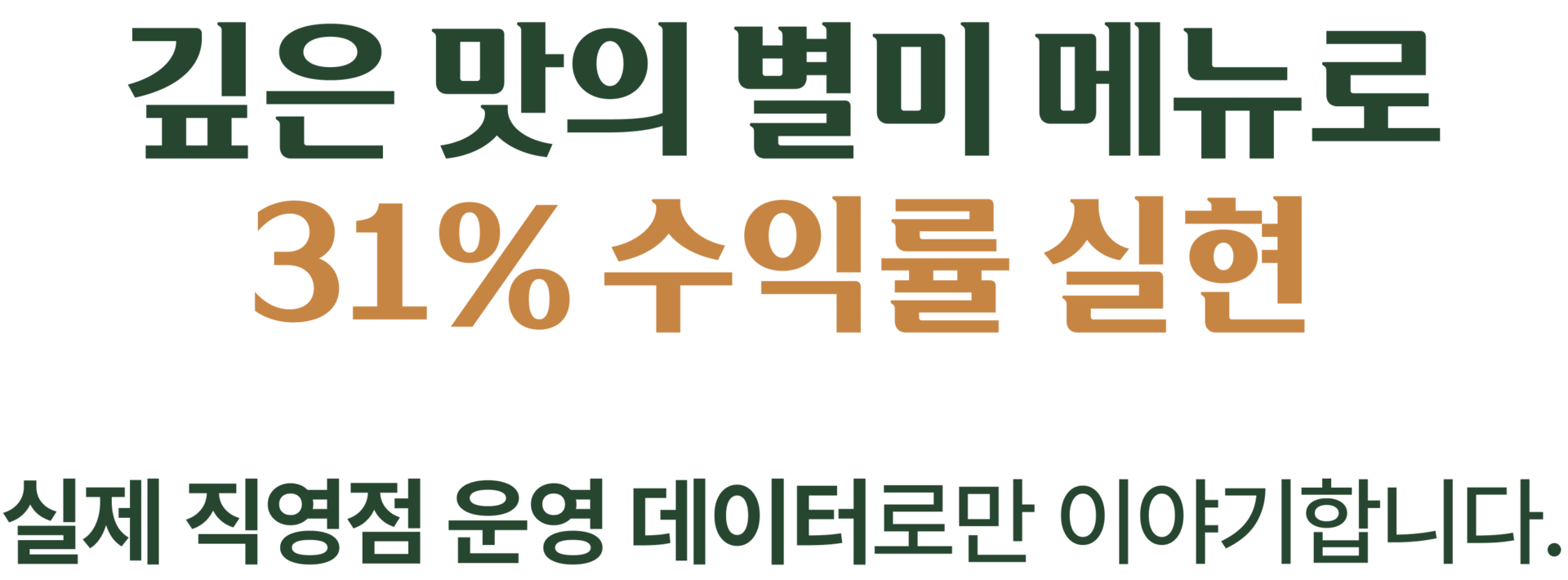 깊은 맛의 별미메뉴로 높은 수익률 실현, 직영점 운영 데이터로만 이야기합니다!