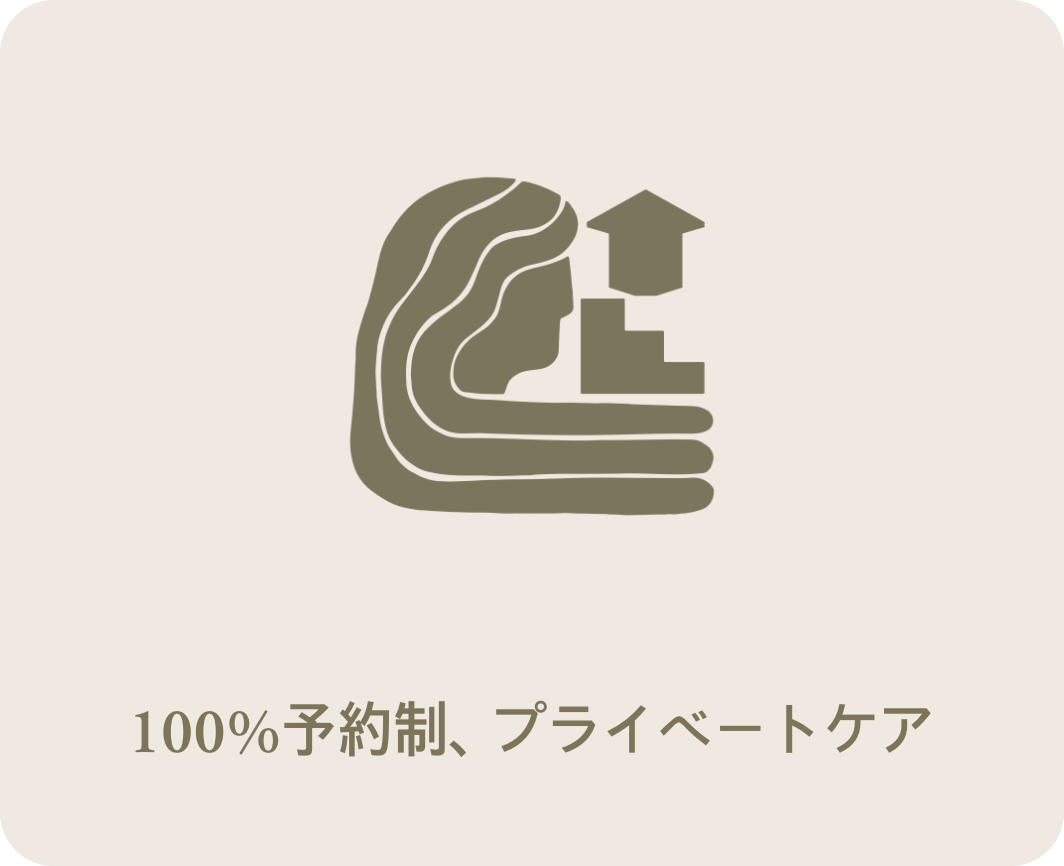 100%予約制、 プライベートケア
