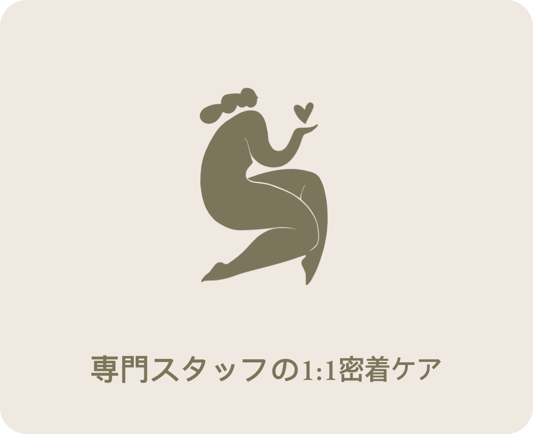 専門スタッフの1:1密着ケア