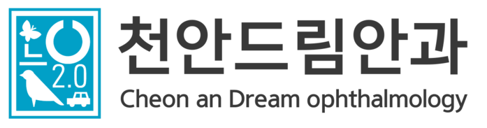 천안드림안과