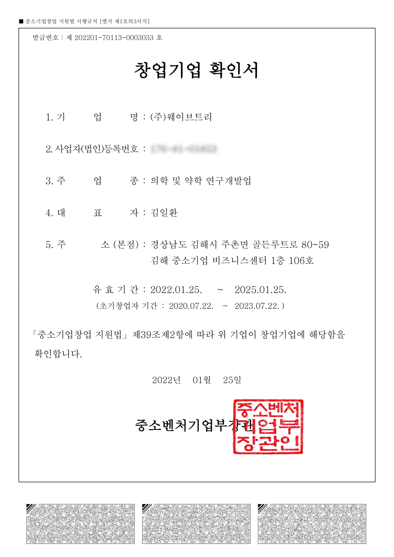 웨이브트리 창업기업 확인서