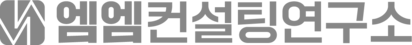 엠엠컨설팅연구소