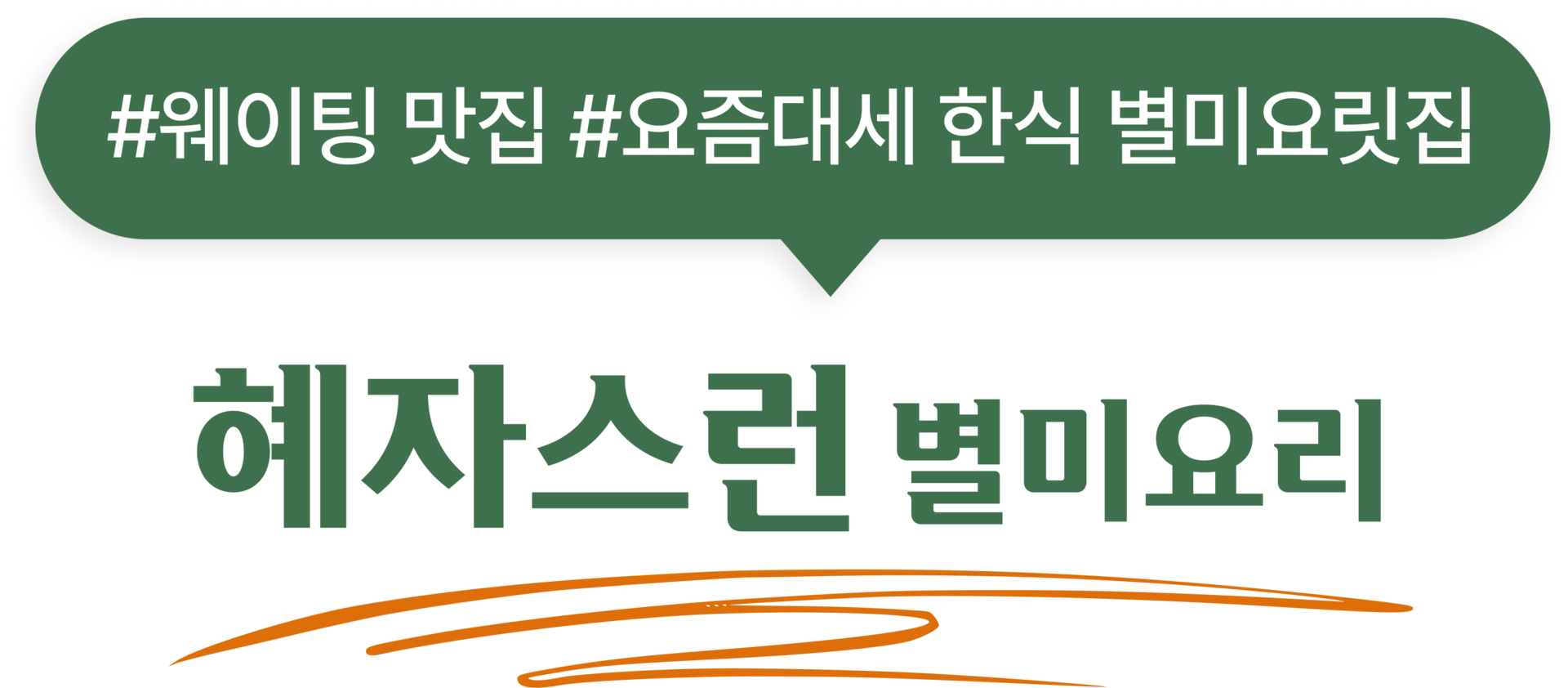웨이팅 맛집, 요즘대세 혜자스런 별미요리