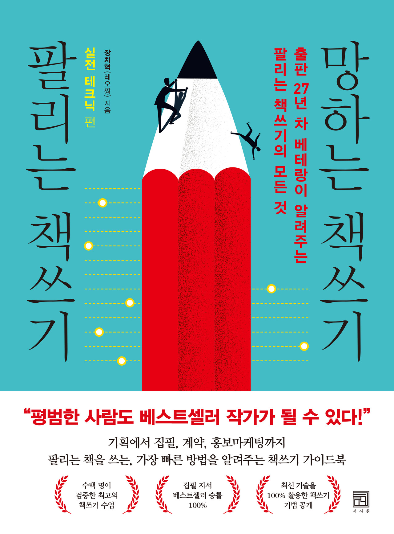 팔리는 책쓰기 망하는 책쓰기_실전 테크닉 편