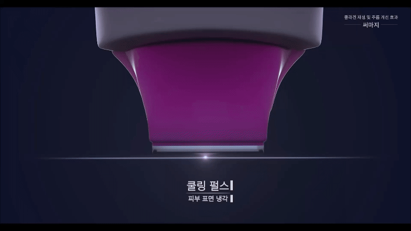 써마지 쿨링 펄스