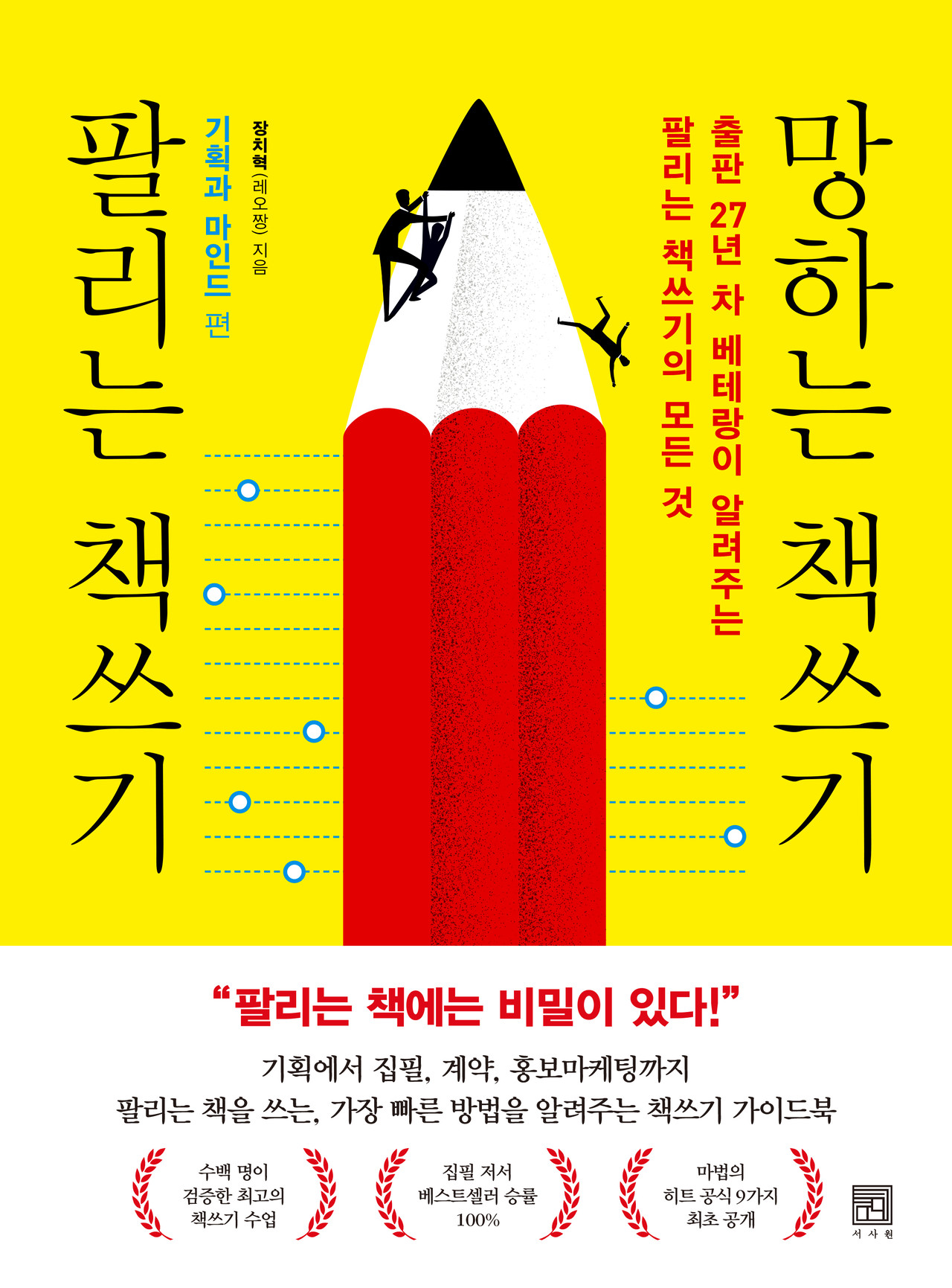 팔리는 책쓰기 망하는 책쓰기_기획과 마인드 편