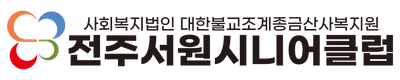 전주서원시니어클럽
