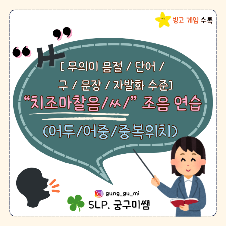치조마찰음/ㅆ/ 조음 연습[어두,어중,중복위치] [궁구미쌤] : 언어더하기