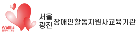 SG교육 | 서울광진장애인활동지원사교육기관