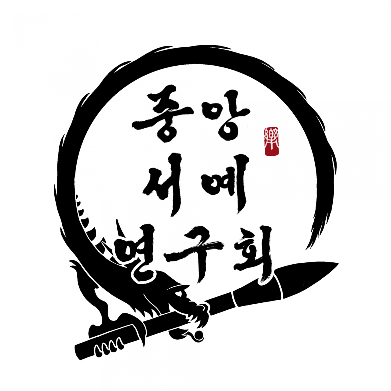 <KK>중앙서예연구회</KK><br>서예