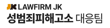 성범죄피해고소 대응팀