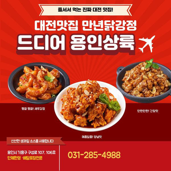 [경기 용인] 만년닭강정 구성직영점