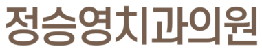 제주시치과 - 정승영치과