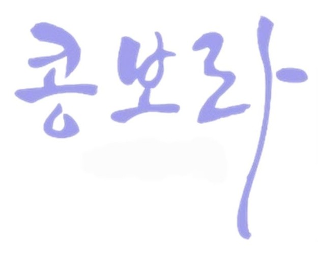 흑임자 인생깨떡