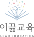 이끎교육 | 법정의무교육 전문기관