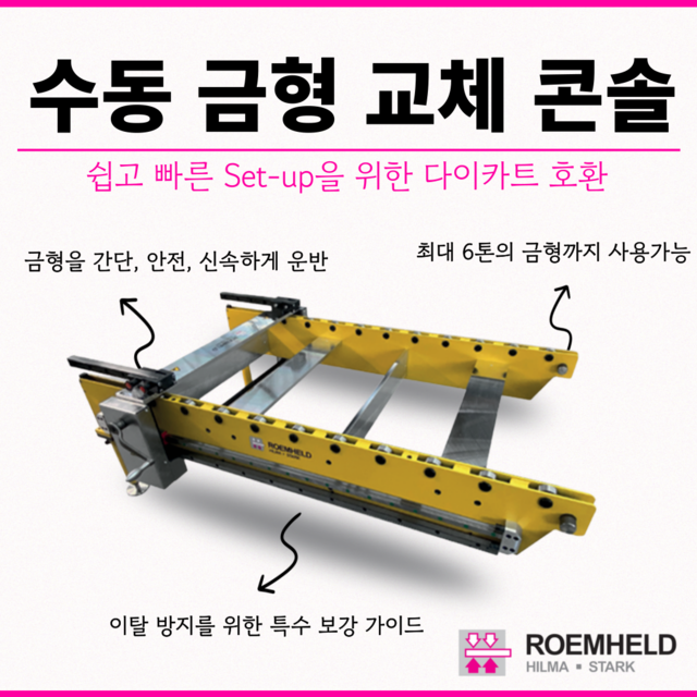 [룀헬드] 수동 금형 교체 콘솔
