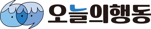 오늘의행동 사회적협동조합