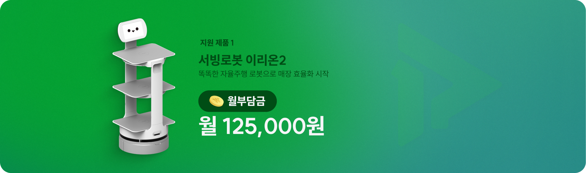 소상공인 스마트상점 서빙로봇 이리온 지원제품
