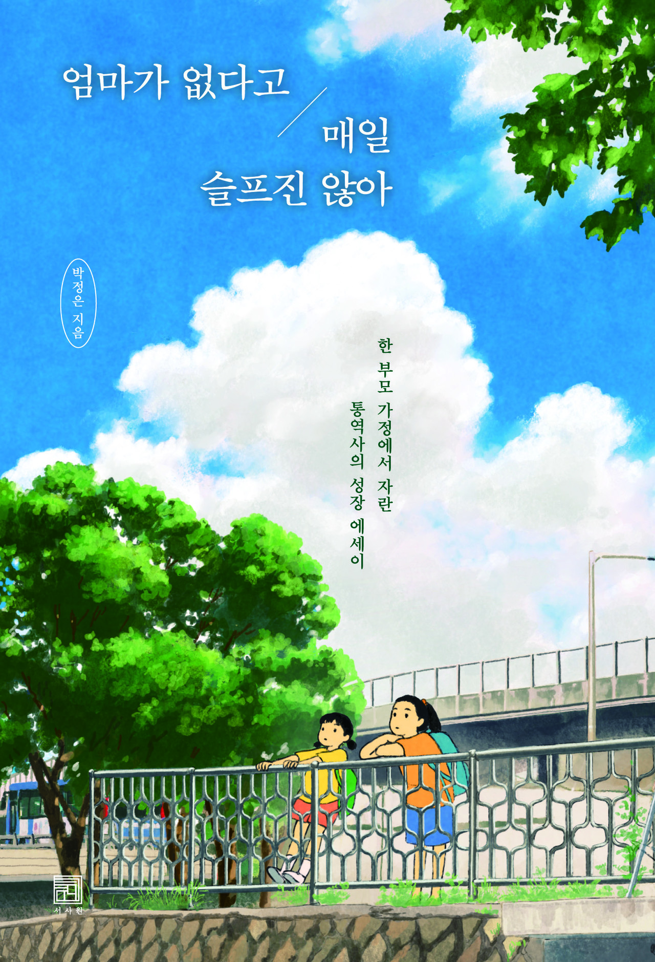 엄마가 없다고 매일 슬프진 않아