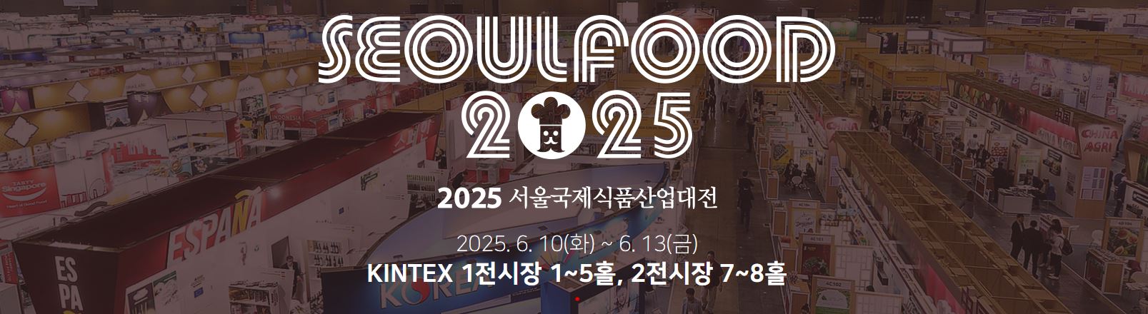 2025 국제식품산업대전