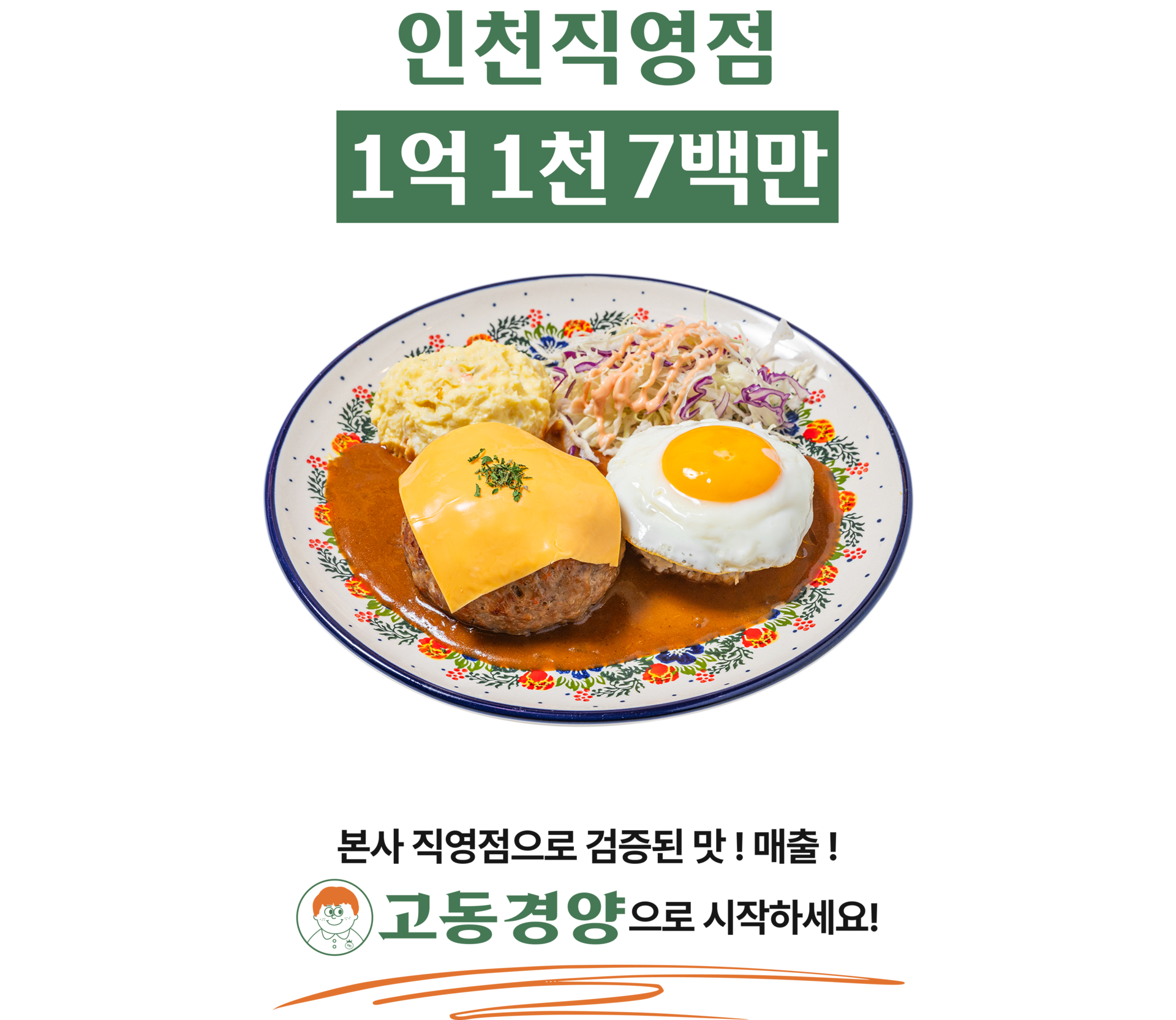 고동경양 인천직영점 매출 1억 1천 7백만