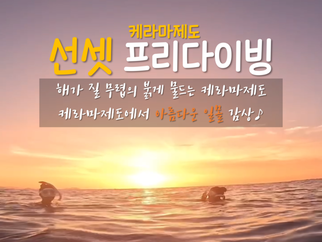 케라마블루 프리다이빙과 석양 노을의 몽환적인 하늘과 바다까지!