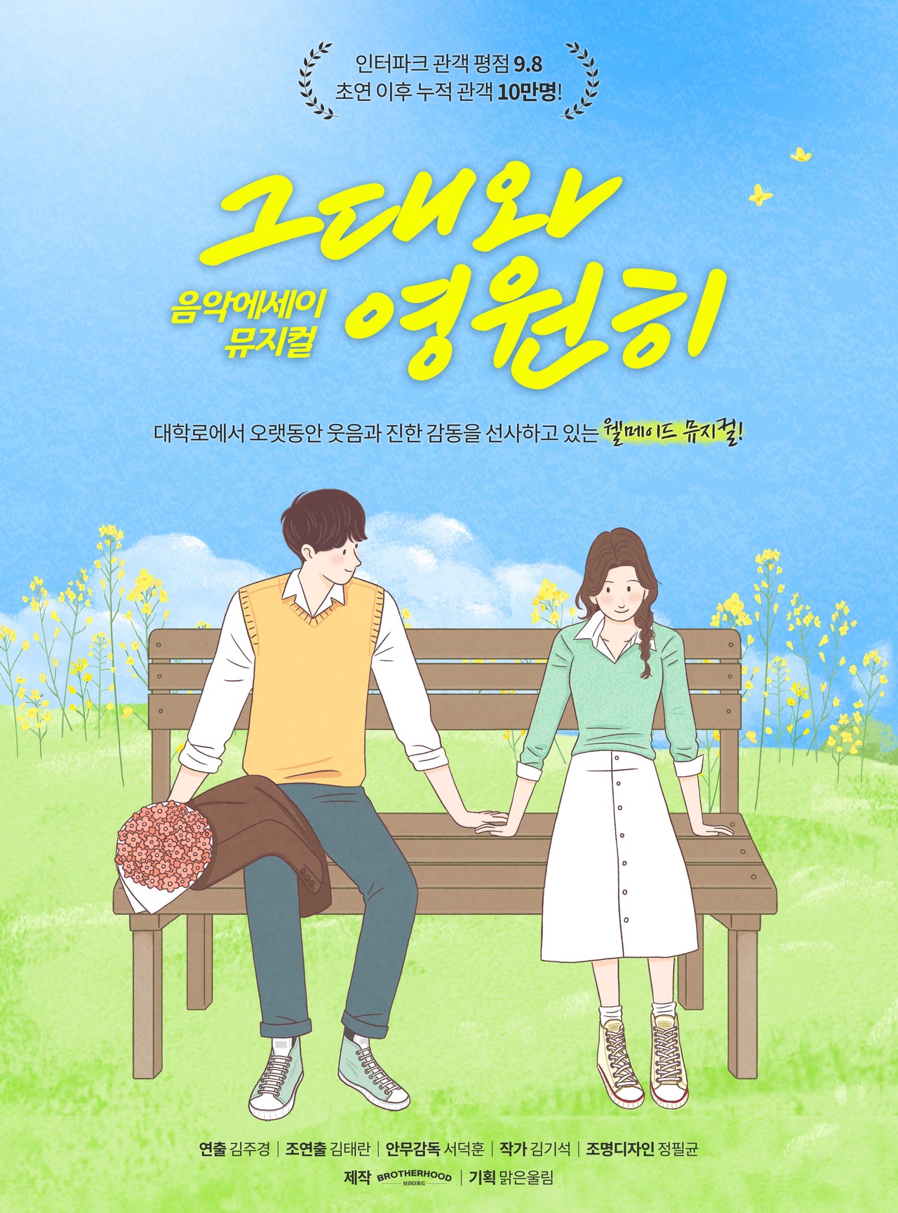 (공연종료) 뮤지컬 < 그대와 영원히 >