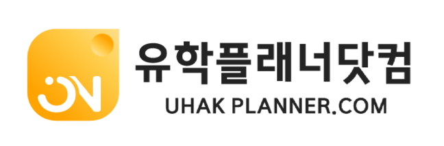 유학플래너닷컴-당신이 유학하는데 필요한 모든 것