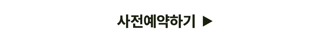 사전예약신청하기