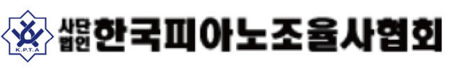 사단법인 한국피아노조율사협회