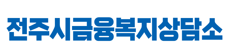 전주시금융복지상담소