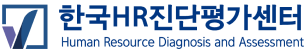 한국HR진단평가센터 (HRDNA)