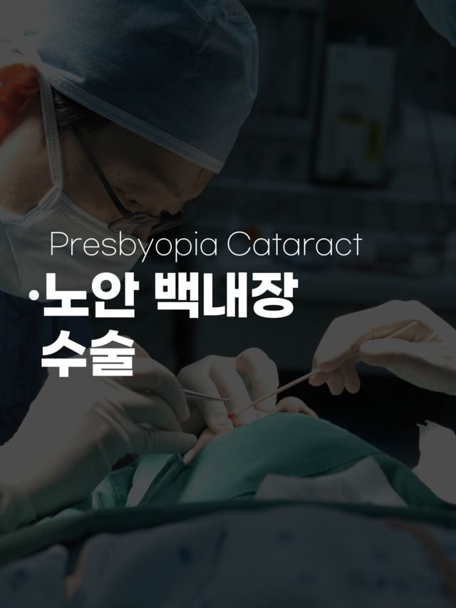 노안 백내장 수술