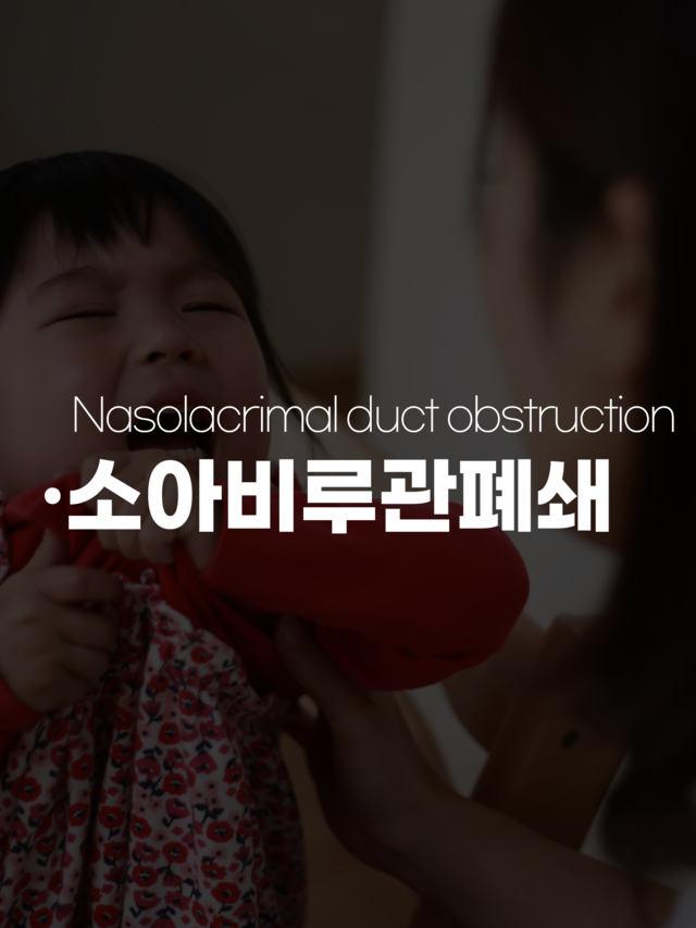 소아비루관폐쇄