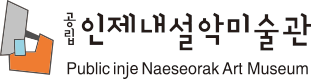 공립 인제 내설악 미술관